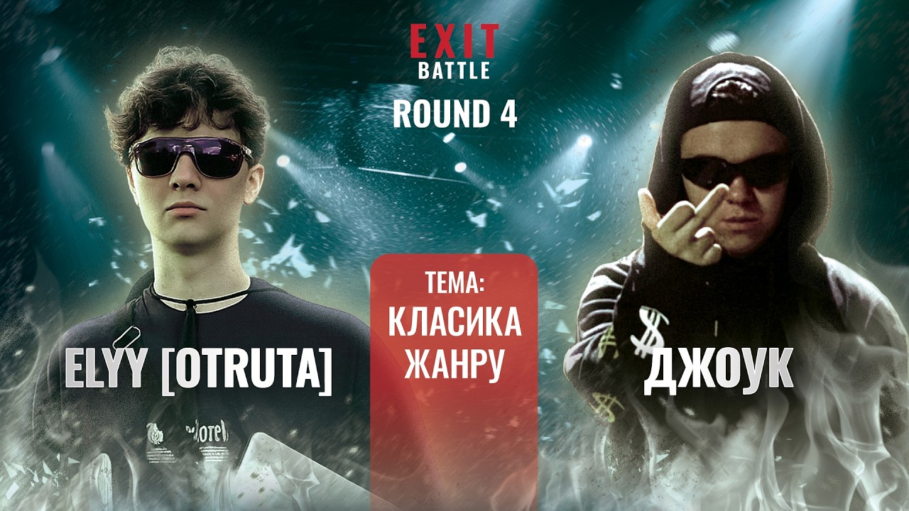 ELYY vs ДЖОУК | EXIT BATTLE ROUND 4 | ONLINE BPM #battle #bpm