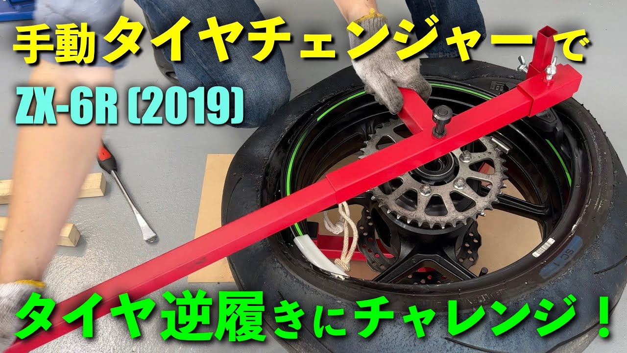 【ZX-6R】手動タイヤチェンジャーでタイヤの逆履きにチャレンジしてみた！