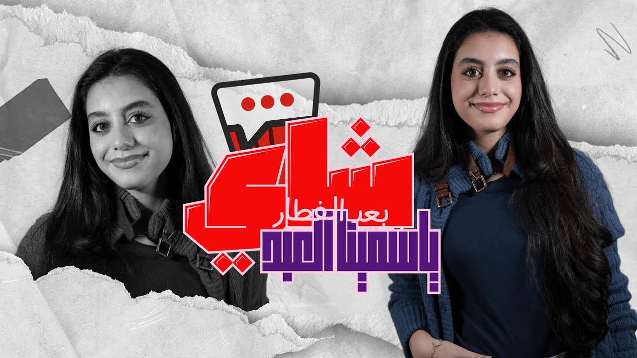 شاي بعد الفطار مع ياسمينا العبد 