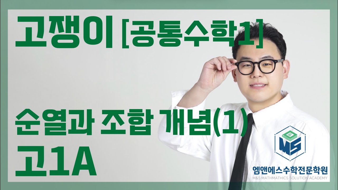 고쟁이 공통수학1 순열과 조합 개념(1) 고1A