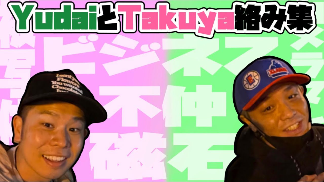 YudaiとTakuya絡み集【よかろうもん/YOKARO-MON/切り抜き/まとめ】