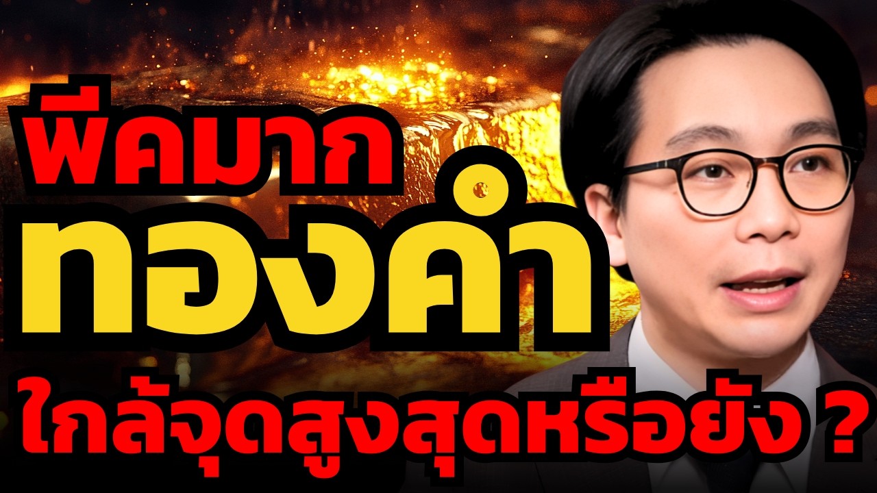 ทองคำพุ่งเฉียด 5,000 เหรียญ ! ใครจะซื้อต้องเข้าใจ 3 สิ่งนี้