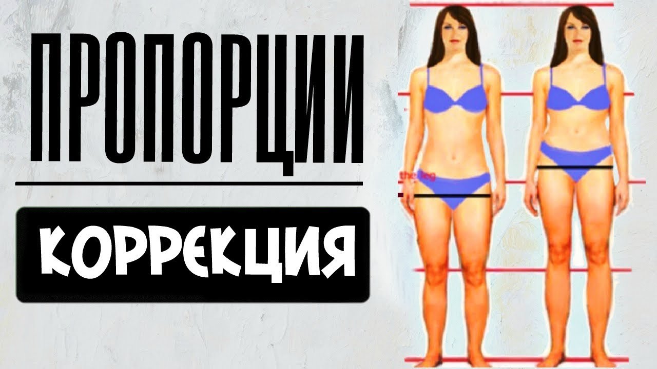 ПРОПОРЦИОНАЛЬНОСТЬ ТЕЛА | Как определить? | КАК ВИЗУАЛЬНО УДЛИНИТЬ НОГИ ?