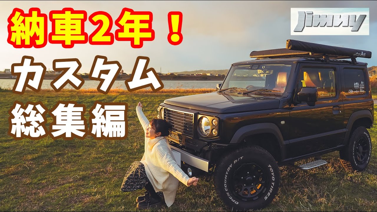 納車2年目でやったカスタム全部紹介します【新型ジムニー】JB64&JB74