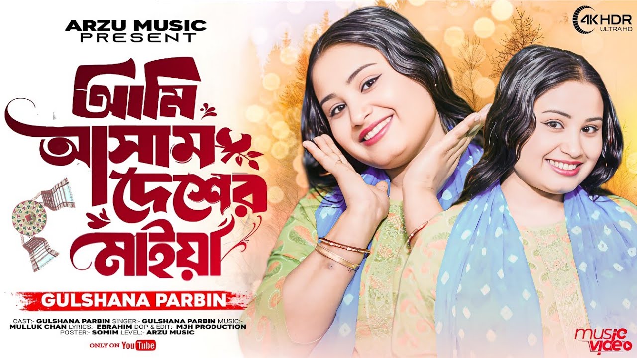 আমি আসাম দেশের মাইয়া 🔥Ami Assam Desher Maiya ❤️‍🔥 #arzumusic  #banglaVideo