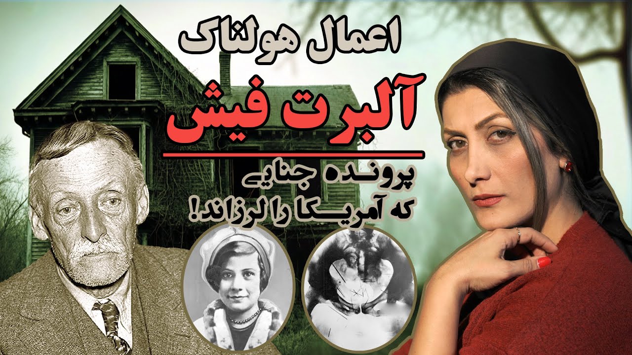 آلبرت فیش | داستان واقعی یکی از ترسناک‌ترین پرونده‌های جنایی تاریخ
