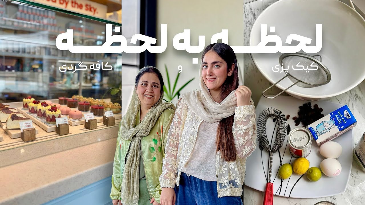 ولاگ با مامان/ باورم نمیشه کافه به این خوشگلی، سفارشمون انقدر افتضاح باشه/ کیک بدون فر درست کردم