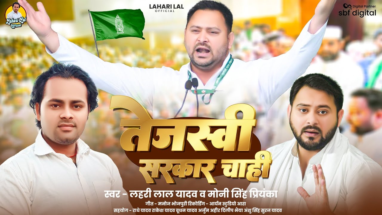 #RJD तेजस्वी सरकार चाही || #Lahari lal yadav Tejashvi Sarkar chahi #Moni Singh 2025