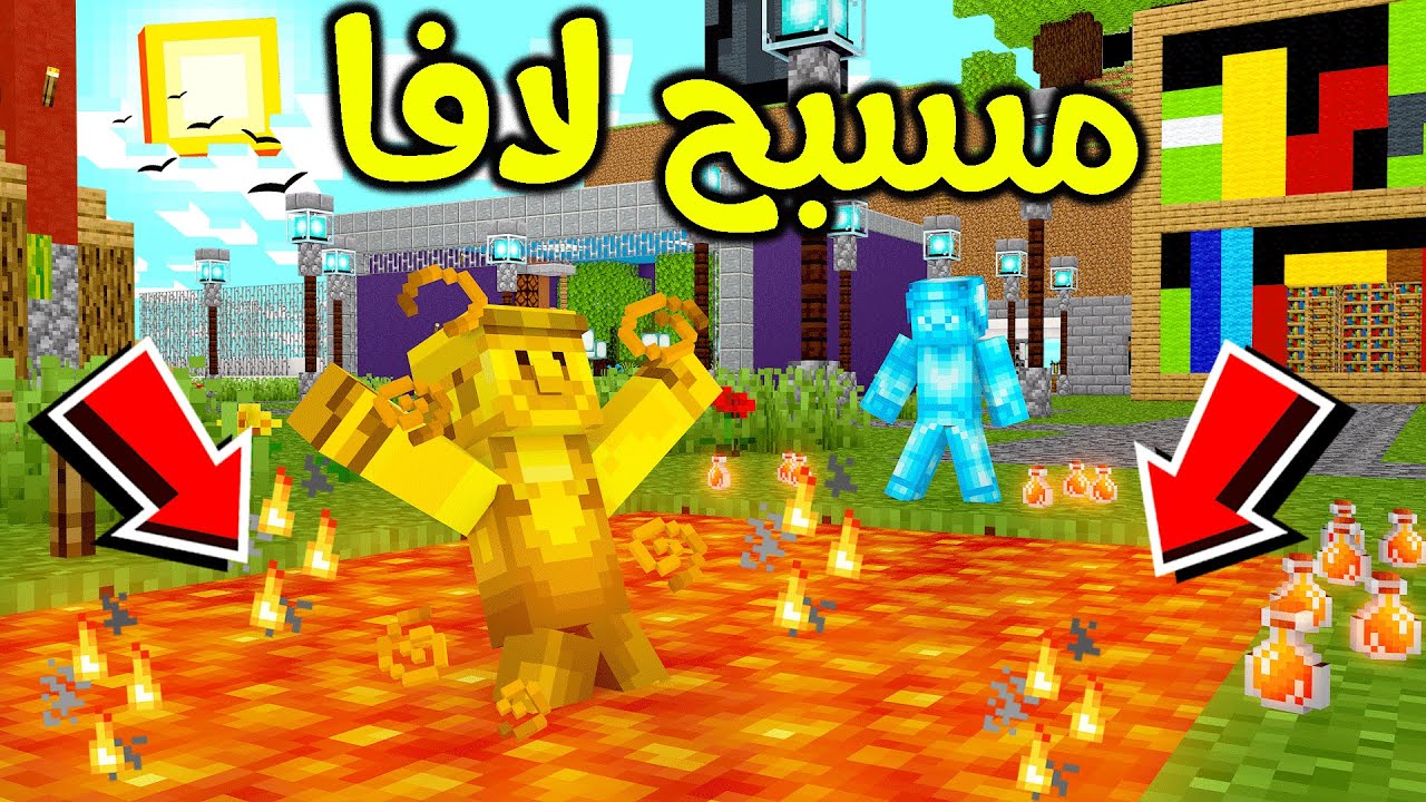 فلم ماين كرافت : مشروب اللافا السحري؟!! 😱🔥