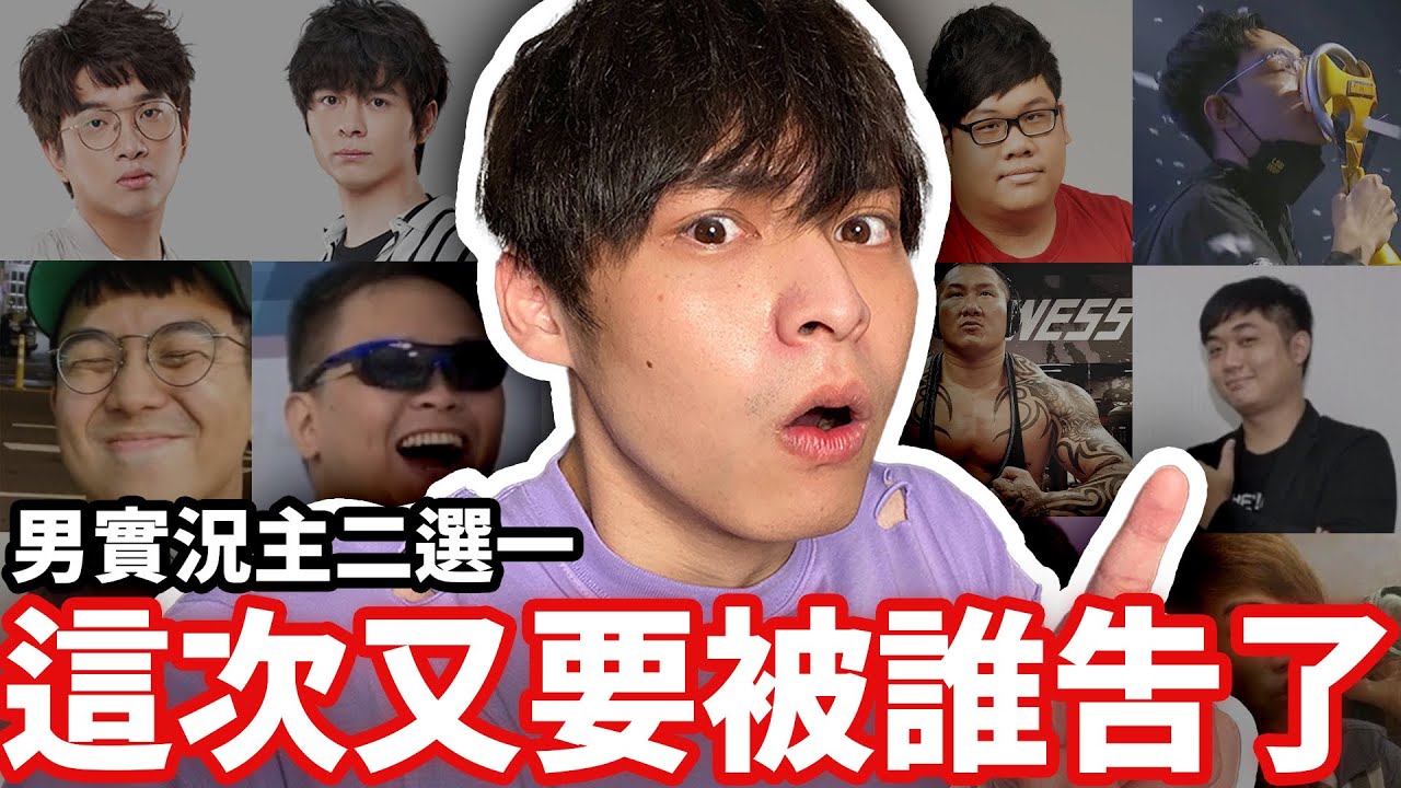 【放火】得罪所有台灣男實況主！？我又要被告了….😭😭【男實況主二選一】