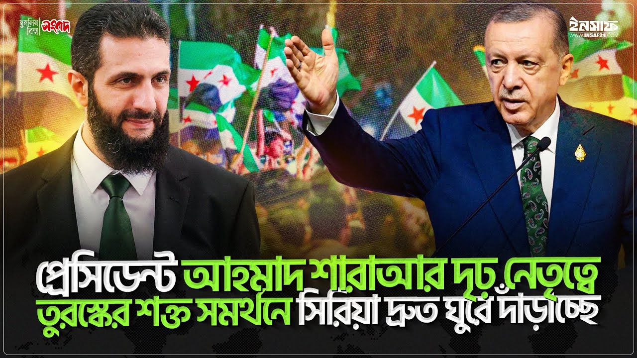 প্রেসিডেন্ট আহমাদ শারাআর দৃঢ় নেতৃত্বে, তুরস্কের শক্ত সমর্থনে সিরিয়া দ্রুত ঘুরে দাঁড়াচ্ছে : এরদোগান