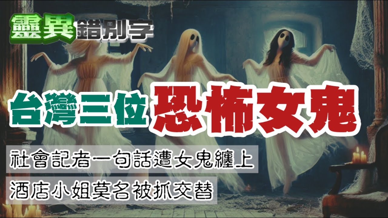 【靈230】社會記者說錯話 女鬼糾纏到要命  #經典回顧