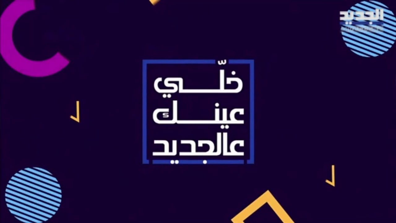 الربح اليوم شعارنا.. #خلي_عينك_عالجديد مكمل معكم والجوائز كتار لاقونا لتكمل الفرحة