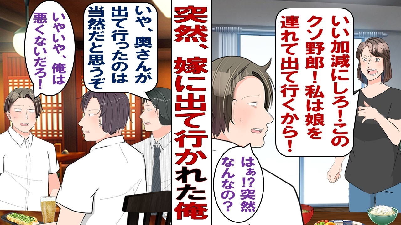 【漫画】急にブチ切れて出て行った嫁「いいかげんにしろ！このモラハラマザコン野郎！」俺「はぁ～？俺はなにも悪くないんだが？」ムカつくので会社の同期誘って飲みに行ったところ……。