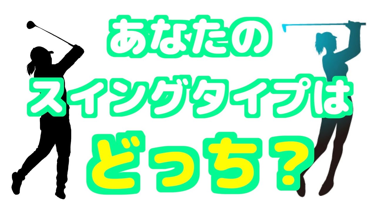 ゴルフスイング あなたはどっちタイプですか？