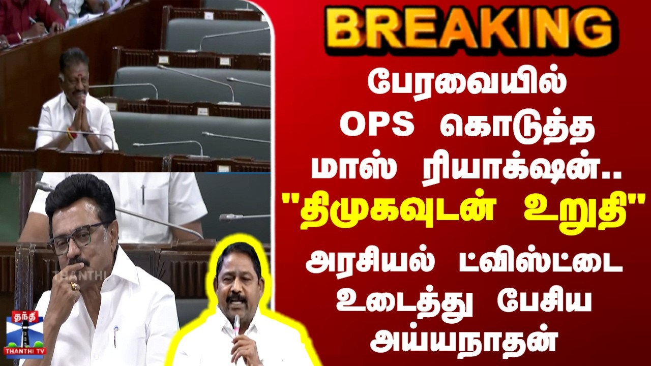 CM Stalin | OPS | பேரவையில் OPS கொடுத்த மாஸ் ரியாக்‌ஷன்.. 