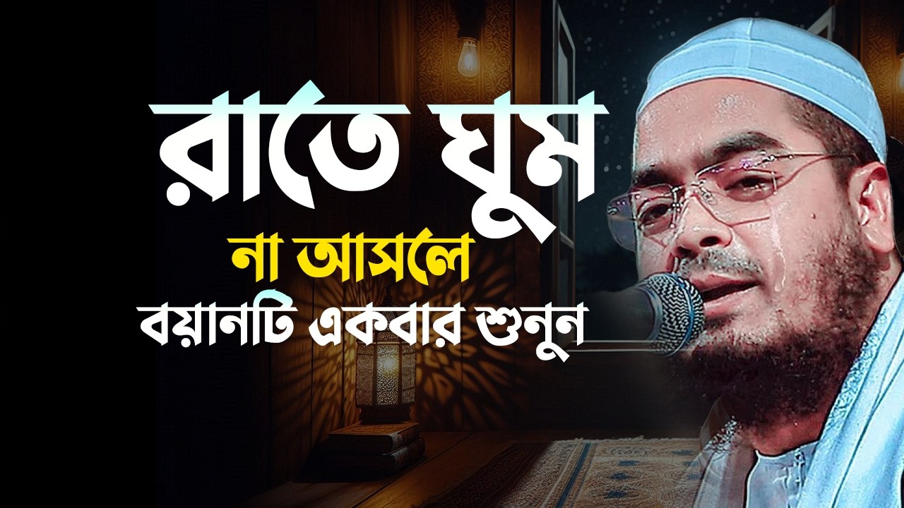 রমজানের নীরব রাতে ঘুম না এলে এই ওয়াজটি শুনুন || Hafizur Rahman Siddiki Waz 06032511:00