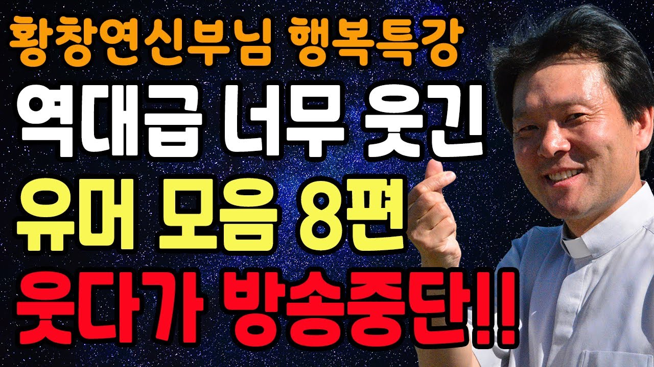 황창연 신부님의 역대급 제일 웃긴 유머모음 8편, 꼭 보세요 l 60대 이후 행복하게 노후준비 하는 방법 l 황창연 신부님 행복특강 l 인생철학 l 인생명언 l 힐링 l 강연