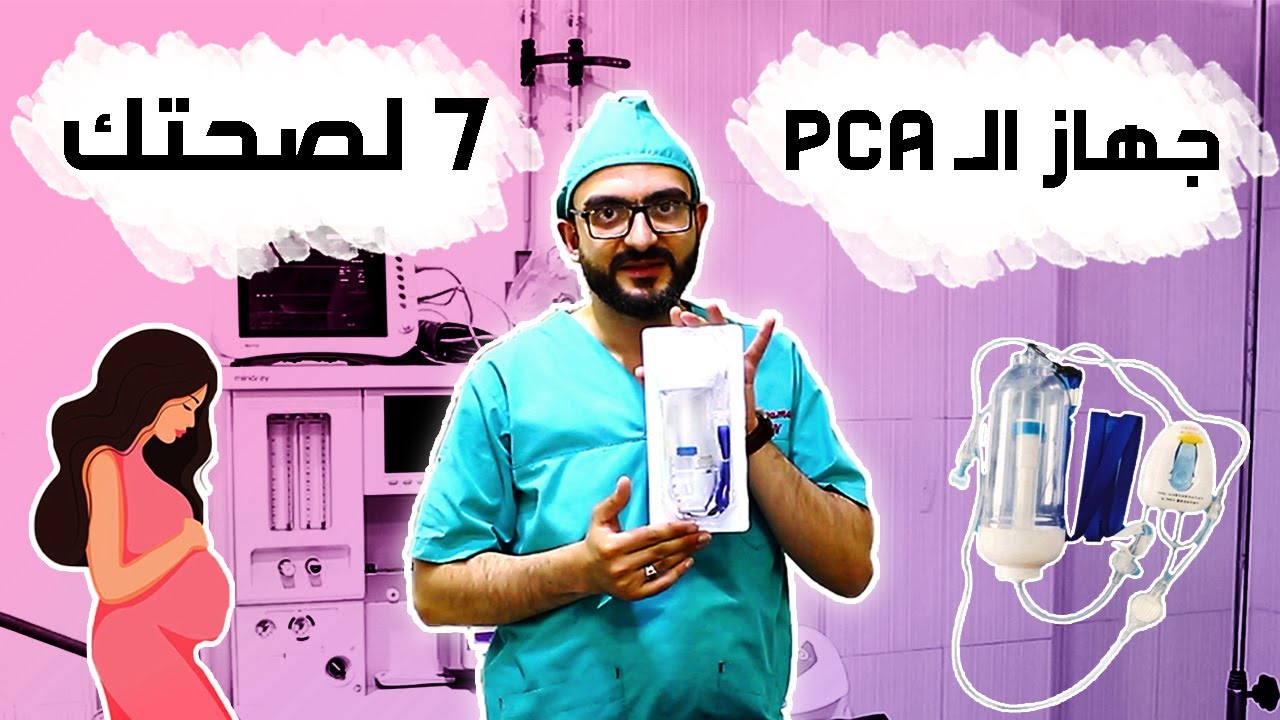 سبعة لصحتك | PCA | ولادة بدون ألم