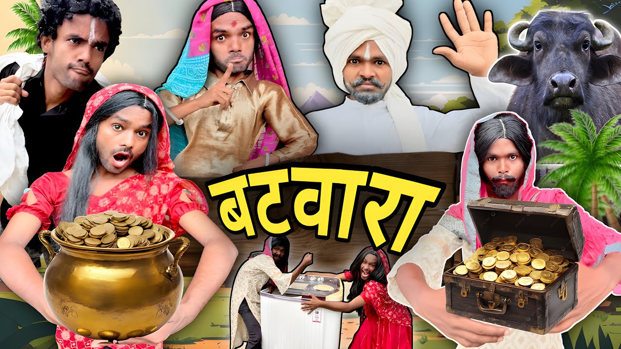 🤣धक्की ने क्या बँटवारा