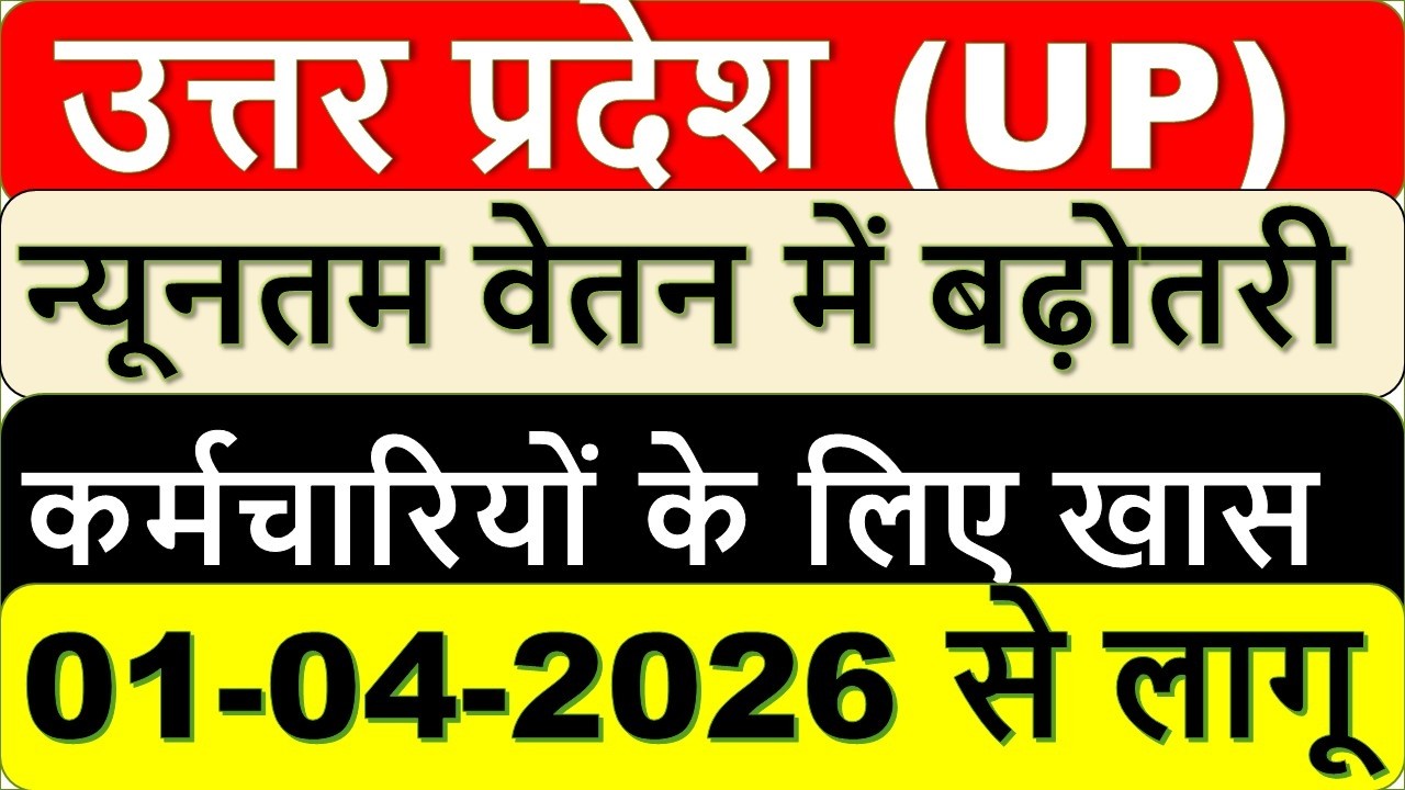 Uttar Pradesh Minimum Wage April 2026 🔥 उत्तर प्रदेश श्रम कानून 2026 मिथक बनाम वास्तविकता | New Wage
