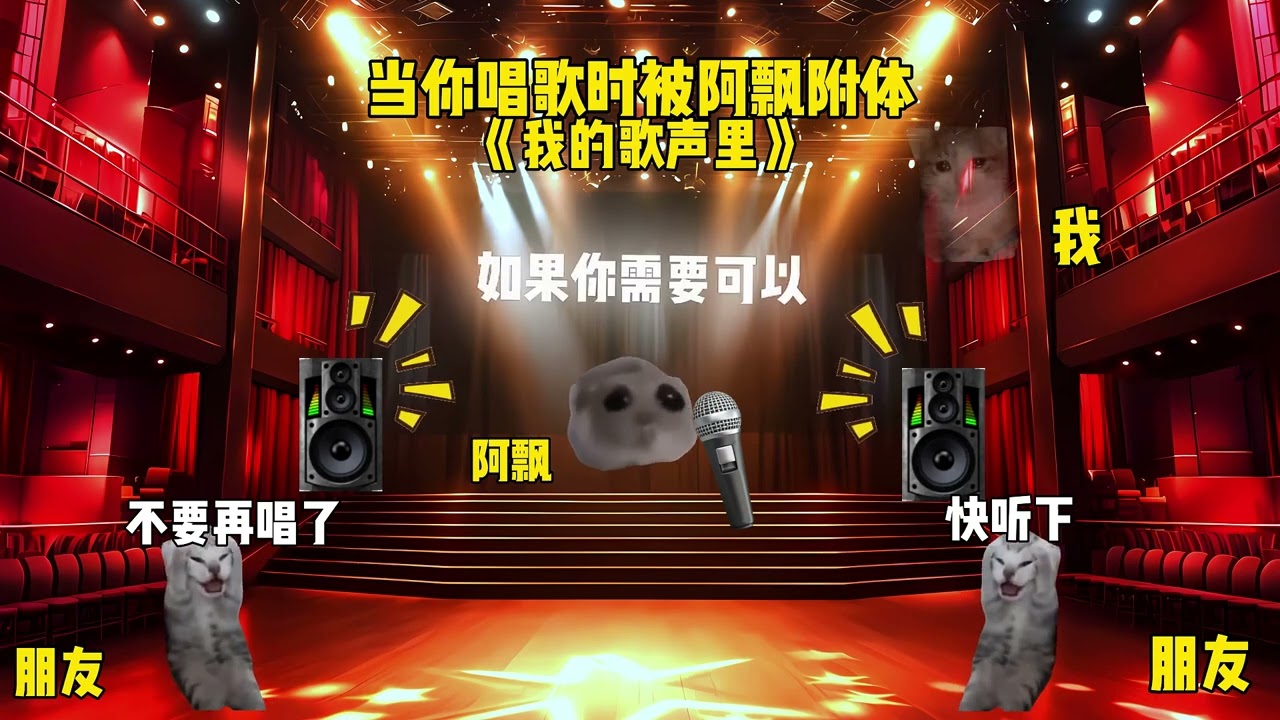 当你唱歌时被阿飘附体  #猫meme #猫meme小剧场 #猫meme剧场 #内容过于真实  #搞笑