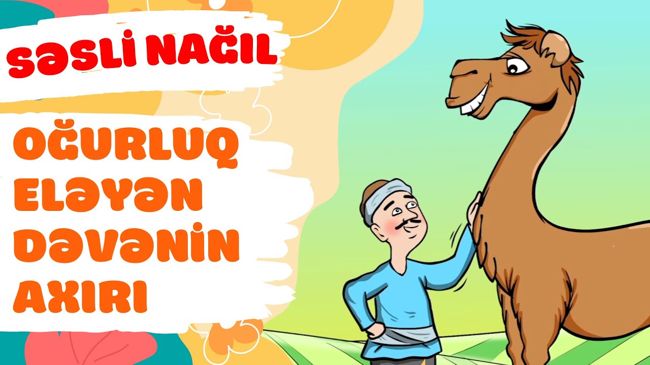 Oğurluq eləyən dəvənin axırı | Səsli nağıl | Zahid Xəlil