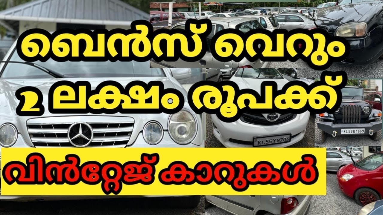 വെറും 2.5 ലക്ഷം രൂപക്ക് Benz | LOW PRICE USED 🚘 CARS