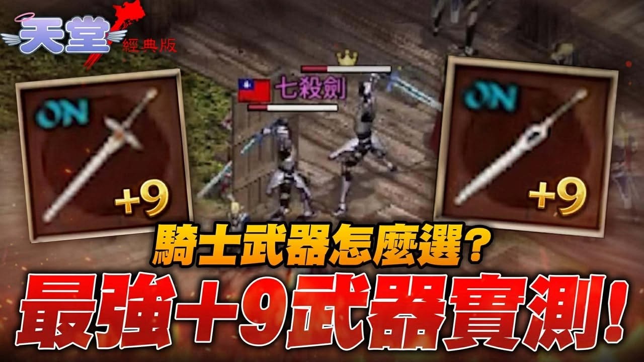 【天堂：經典版】騎士PVP武器的 最終之選 ▲ 金旋風