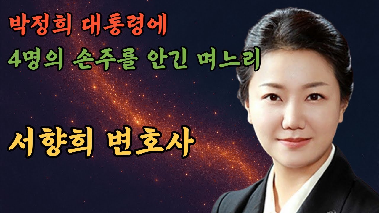 박정희 대통령에 4명의 손주를 안긴 며느리, 서향희 변호사 #서향희 #변호사 #박정희