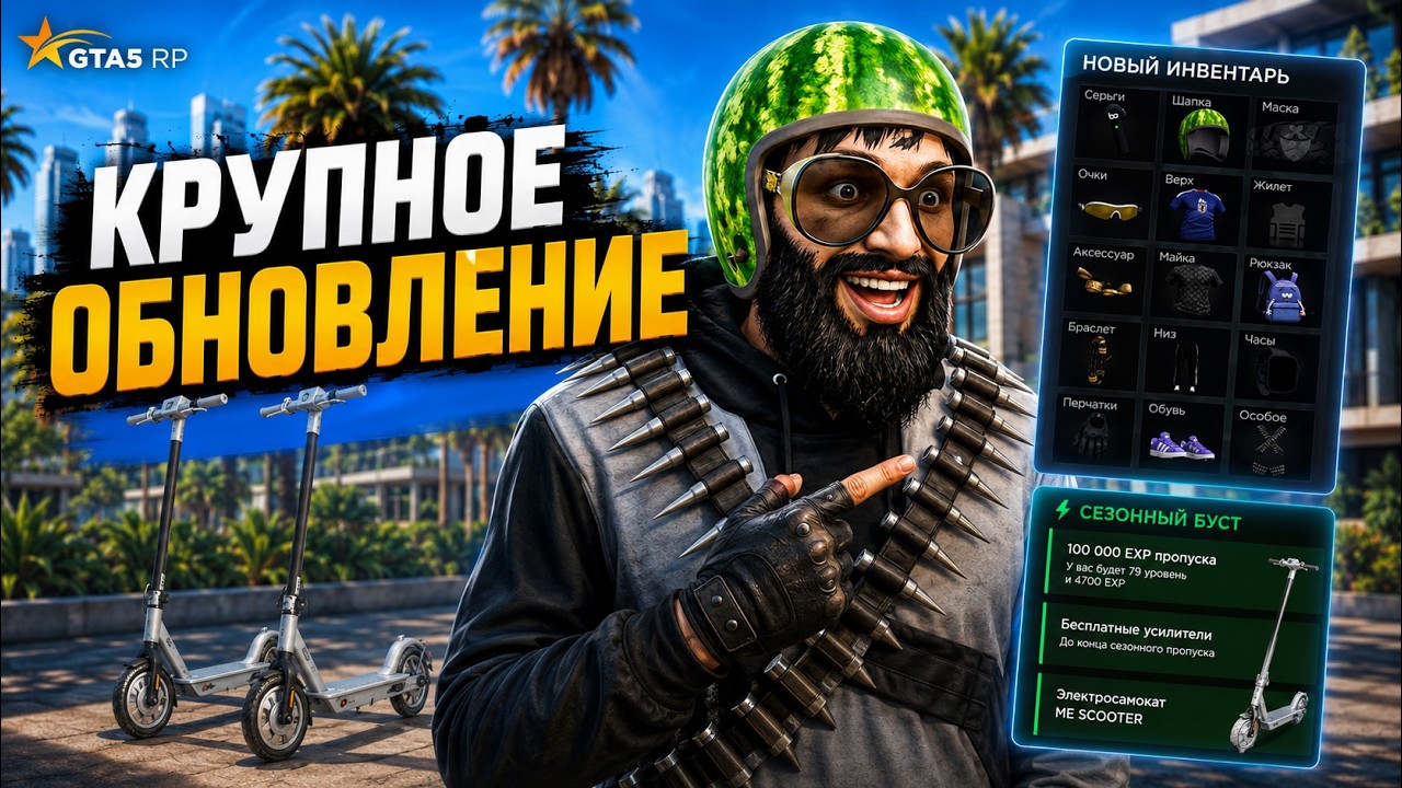 БОЛЬШОЕ ОБНОВЛЕНИЕ В GTA 5 RP ! БУСТ ЗАКРЫТИЯ ПРОПУСКА ЛЕТО 2026 ! НОВЫЙ РЮКЗАК ! НОВЫЙ ИНВЕНТАРЬ !