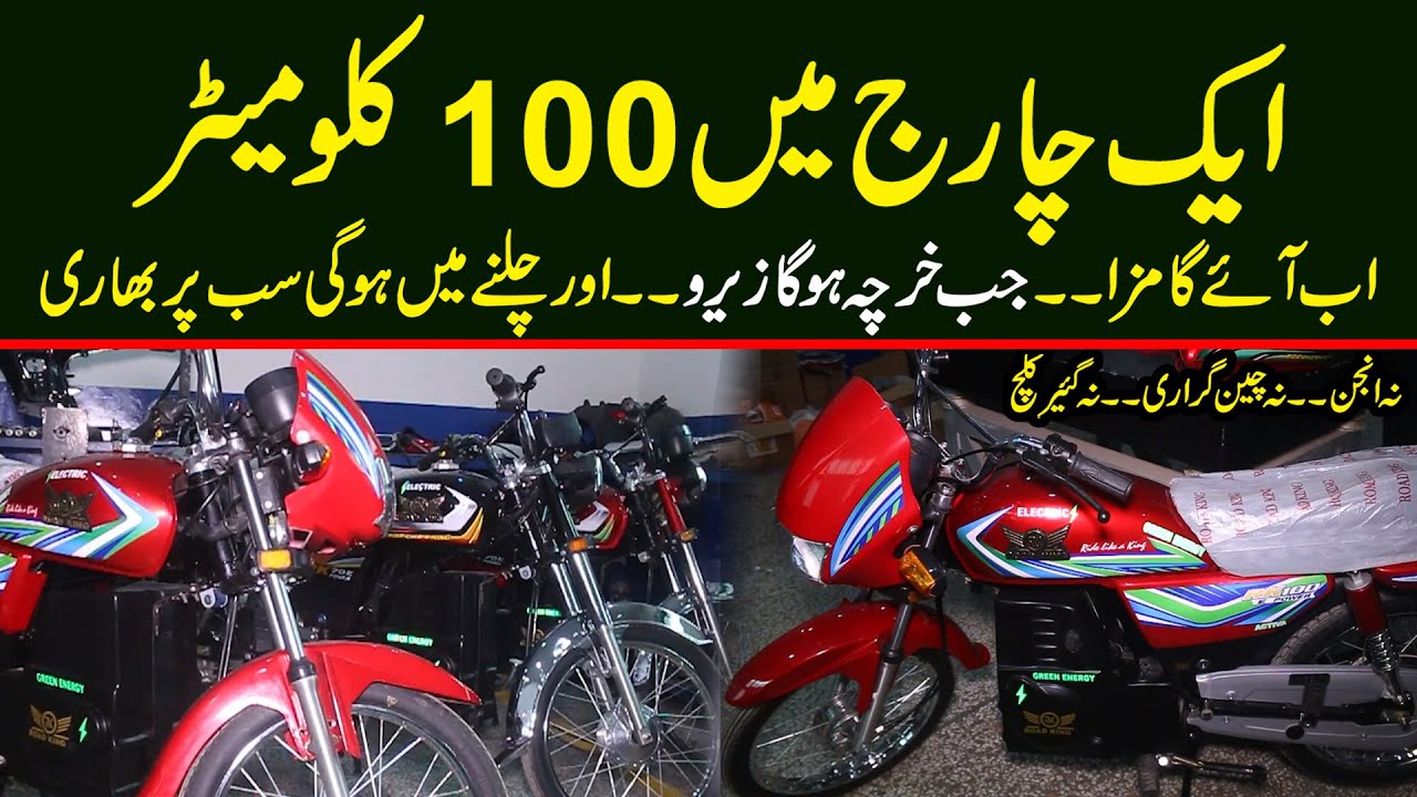 Ek Charge Me 100 KM Range - Road King Electric Bike - Na Engine Na Chain Garari Na Gears Clutch