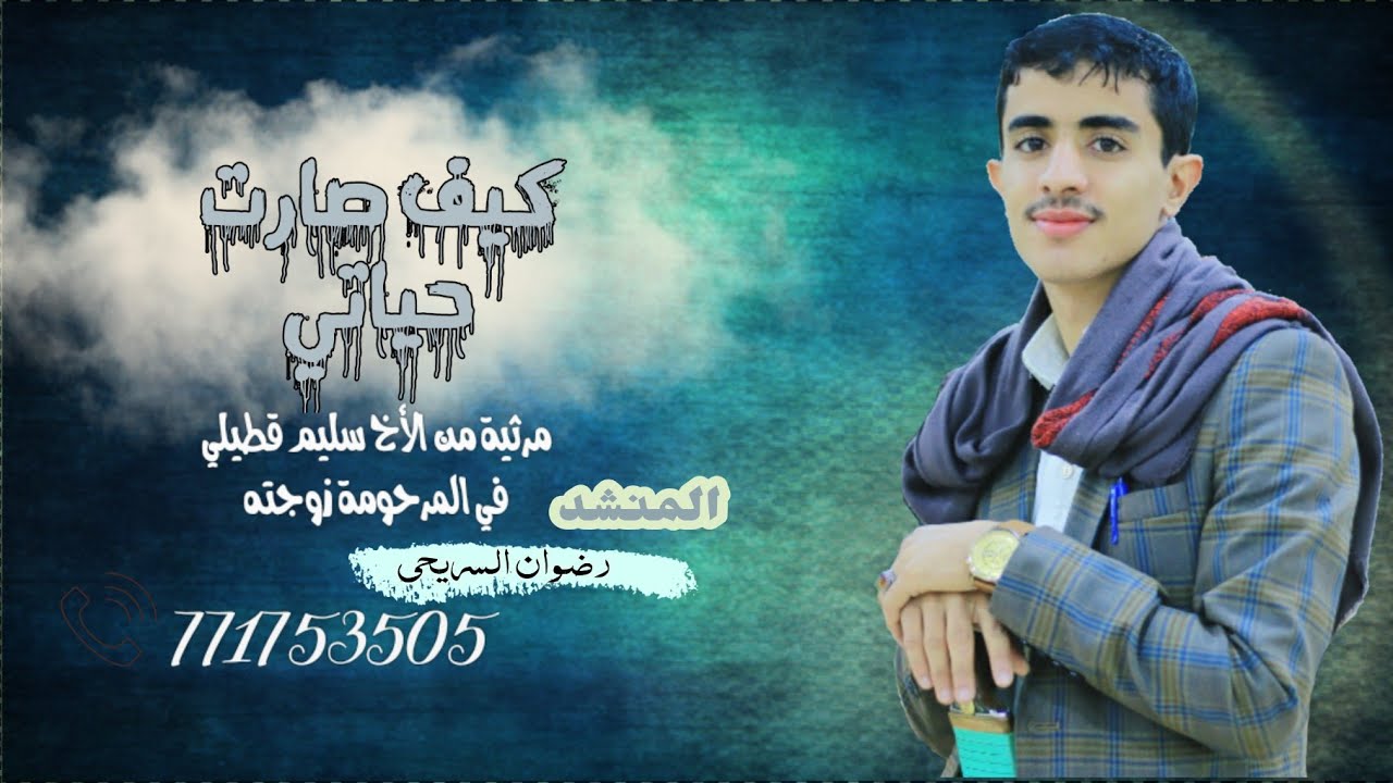 رضوان السريحي| كيف صارت حياتي_ مرثية حزينة _ على لحن ياقلم يابياضة