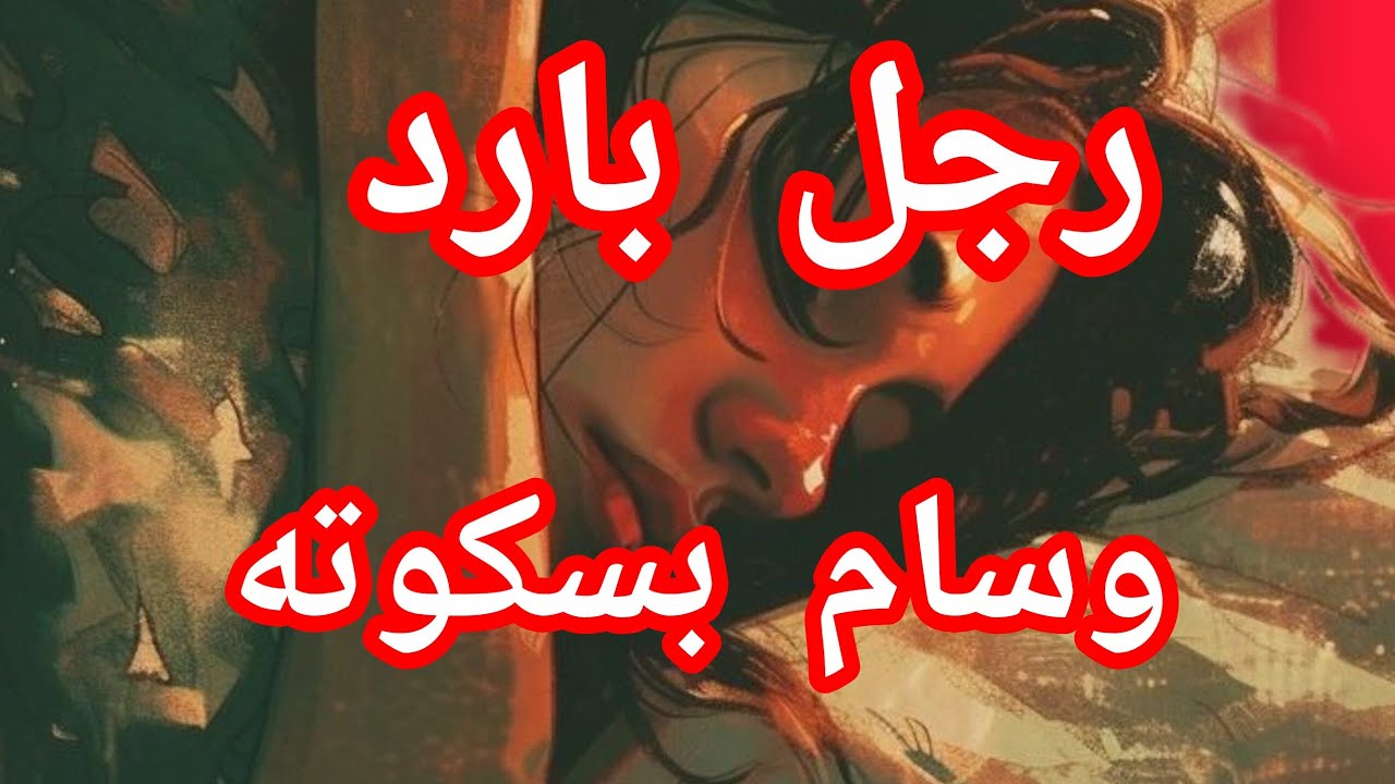رجل بارد 🎭علاقة سامه💔😔