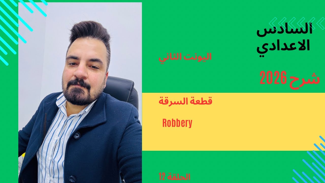 السادس الاعدادي / شرح 2026 / اليونت الثاني/حلقة 12: قطعة السرقة Robbery