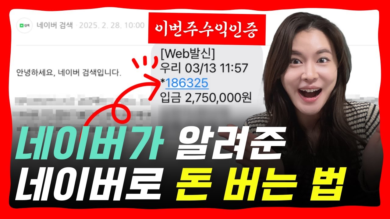 10분이면 됩니다. 2025년 3월 13일 네이버로 275만원 벌었습니다.