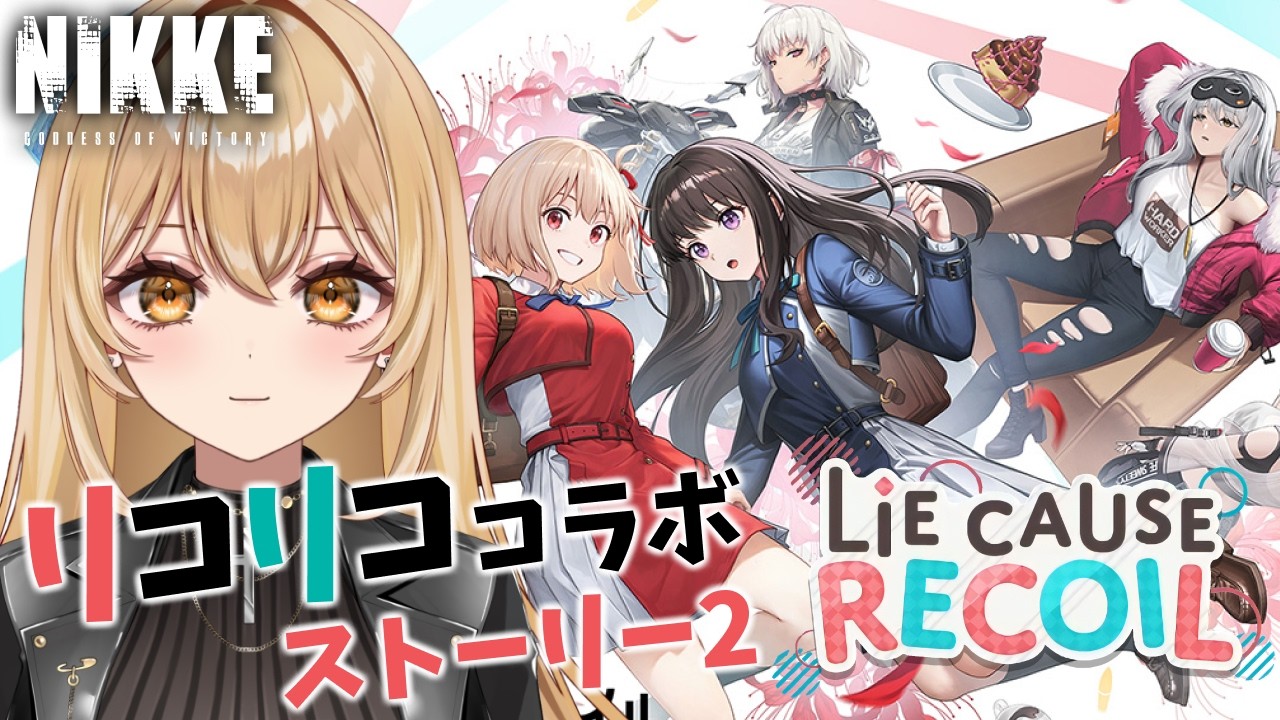 【勝利の女神 #NIKKE/メガニケ】リコリココラボ！イベント「Lie cause Recoil」ストーリー2全部読むぞ！【野々々村ラテ/個人Vtuber】