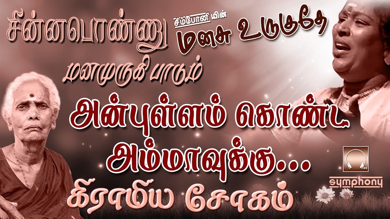 சின்னப்பொண்ணு மனமுருகி பாடும் அன்புள்ளம் கொண்ட அம்மாவுக்கு கடிதம் | அனிதா குப்புசாமி கிராமிய சோகம்