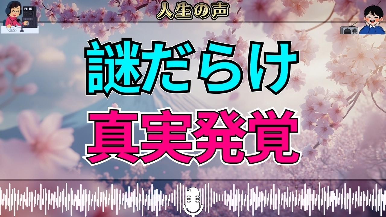 【テレフォン人生相談】謎だらけの相談…大迫恵美子が見抜いた隠された真実