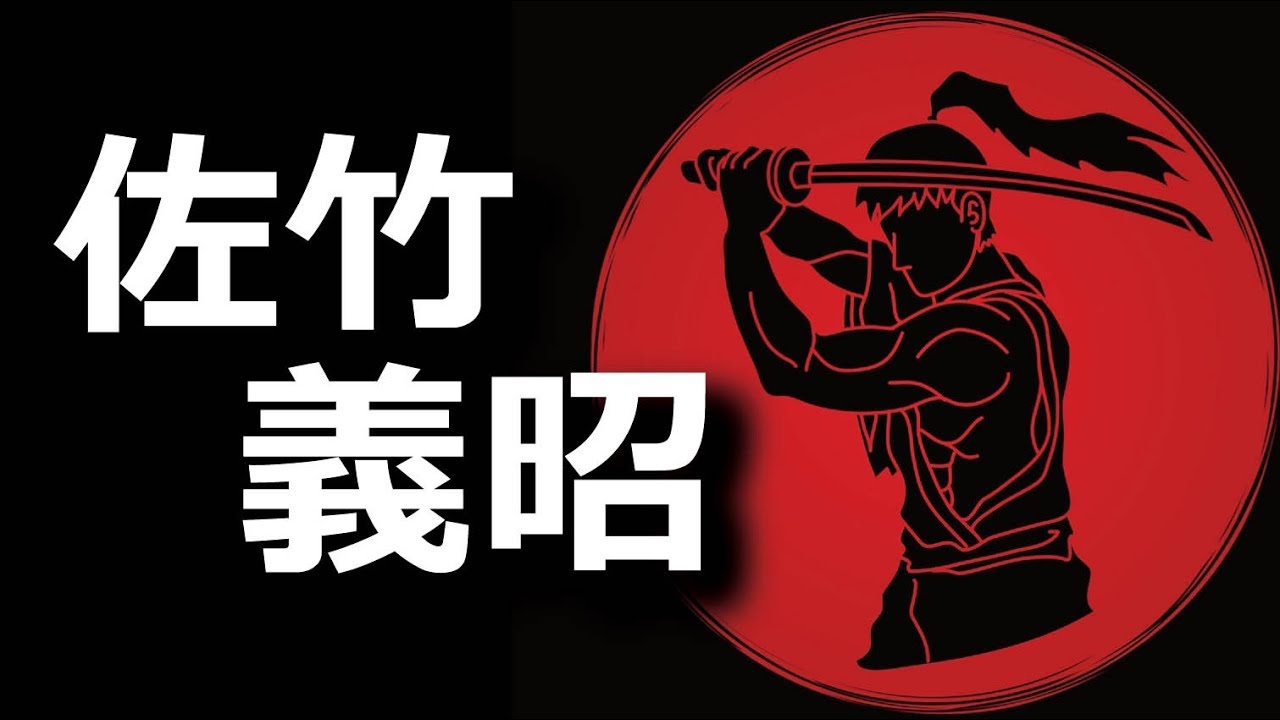 鎌倉から続く名家に生まれた佐竹義昭！常陸国最大の戦国大名！