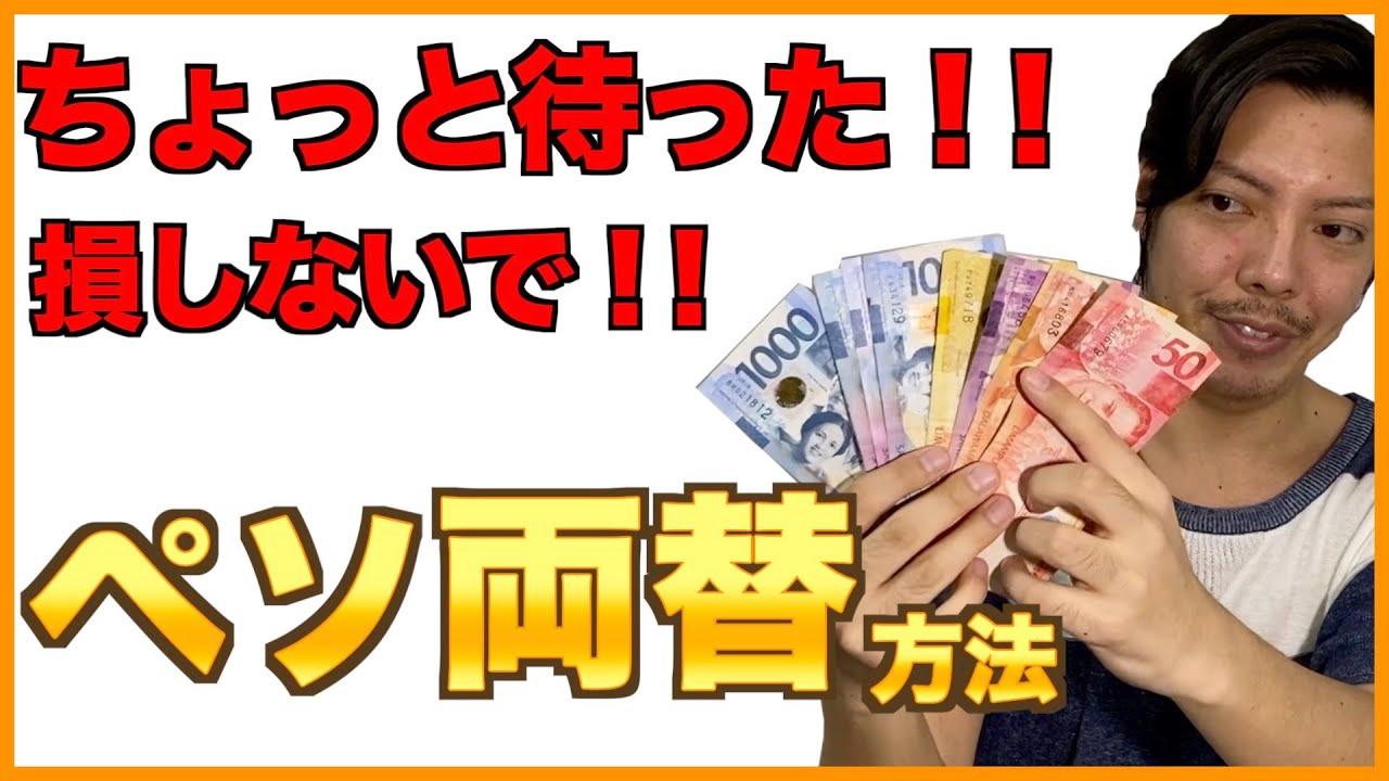 【フィリピン】セブ島両替オススメの場所とお得な両替方法