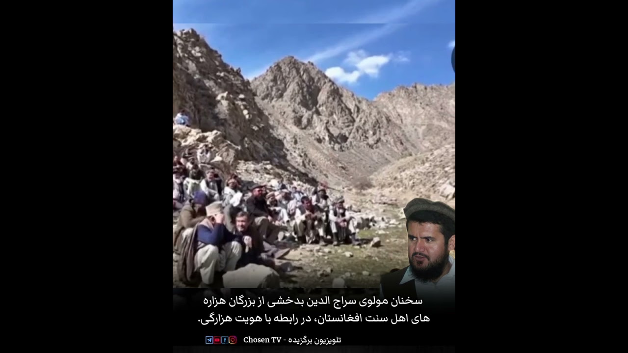 سخنان مولوی سراج الدین بدخشی از بزرگان هزاره های اهل سنت افغانستان، در رابطه با هویت هزارگی.