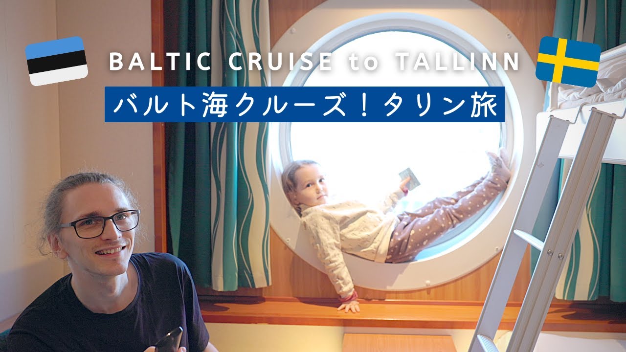 [ Estonia Trip 1 ] 🇪🇪バルト海クルーズ🛳ゆったり船泊の旅！個室はどんな感じ？船内レポート🇸🇪ストックホルム〜エストニア｜週末子連れ旅行【Part1】