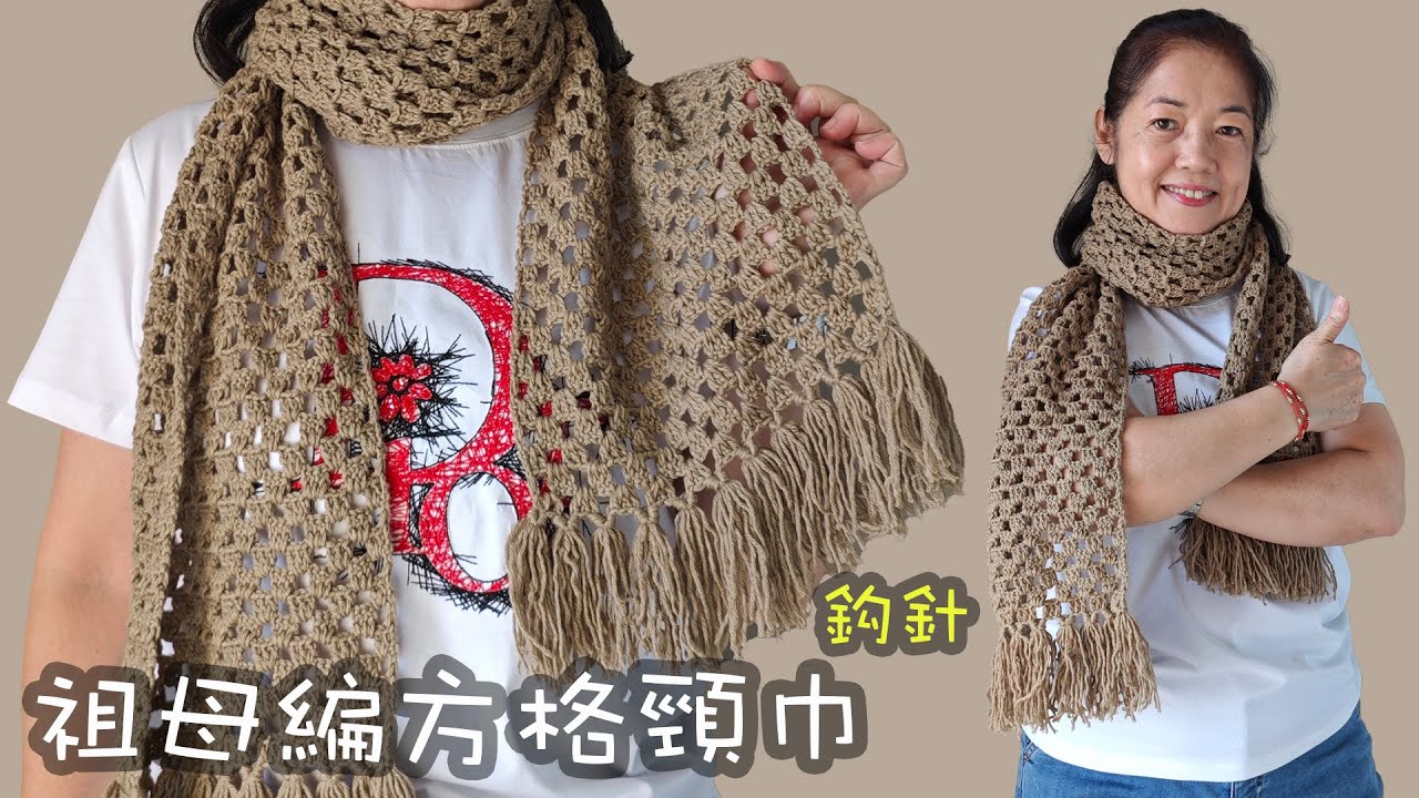 祖母編方格頸巾 鈎針 花樣簡單易學 男女老少都合用 圍巾（廣東話）