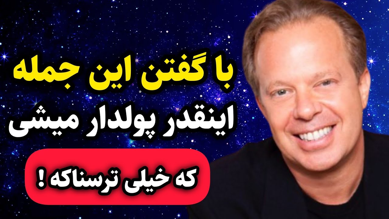 دکتر جو دیسپنزا / جمله‌ای که درهای ثروت بی‌پایان رو باز می‌کنه