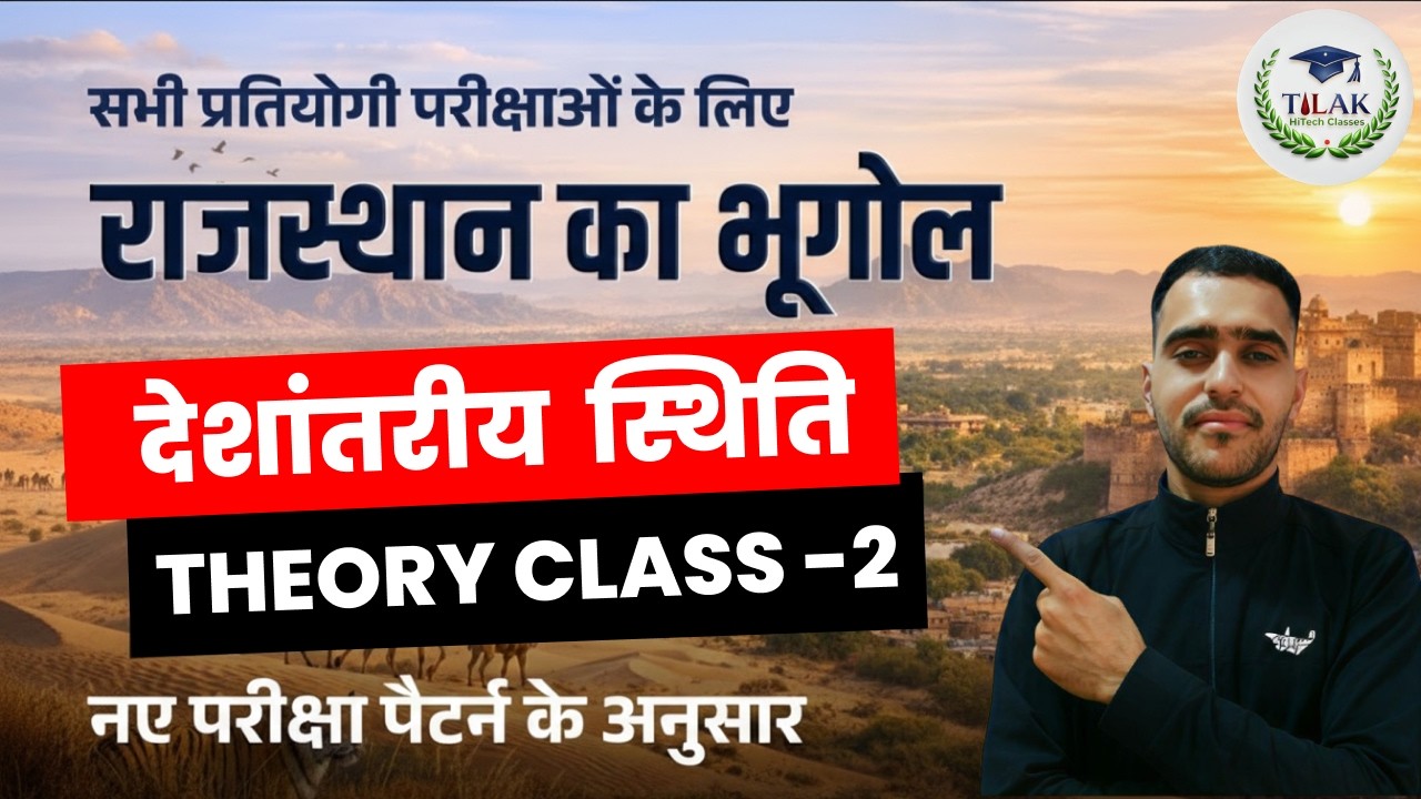 Rajasthan Geography: अक्षांशीय एवं देशांतरीय विस्तार | Rajasthan GK for BSTC, CET, LDC 2026