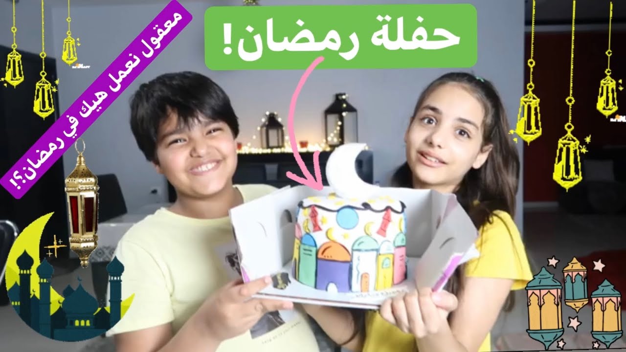 حفلة رمضان🥳ميرا ويزن🌜