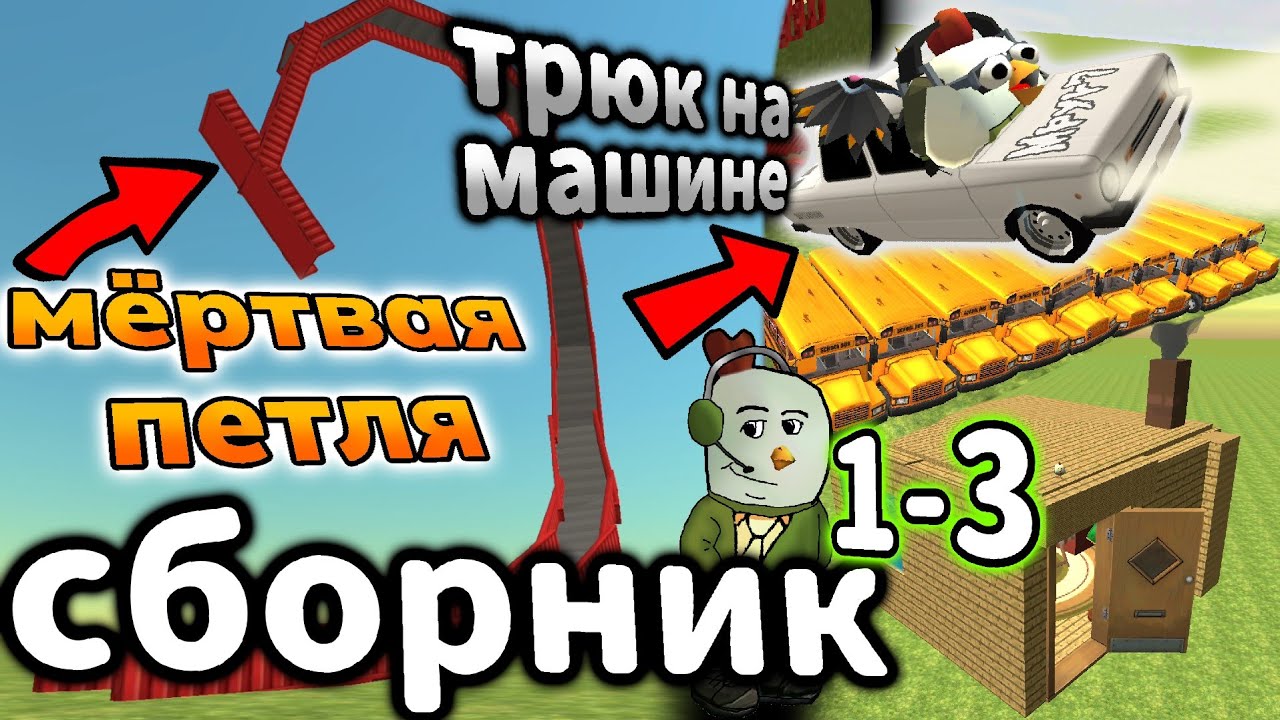 задание от подписчиков в чикен Гане (сборник 1-3 часть)