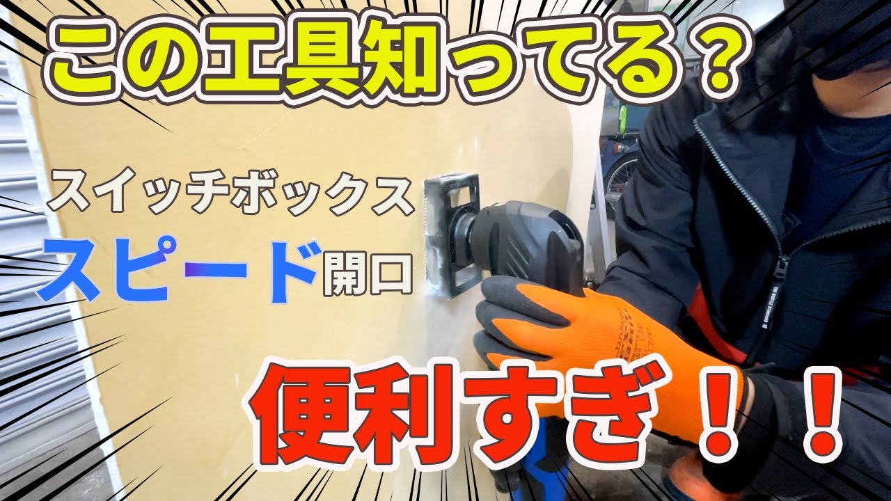 【時短最速開口】スイッチコンセントのボード開口の強い味方！　ジェフコム・スイッチボックスソー&ニックスジャケット　マルチツール
