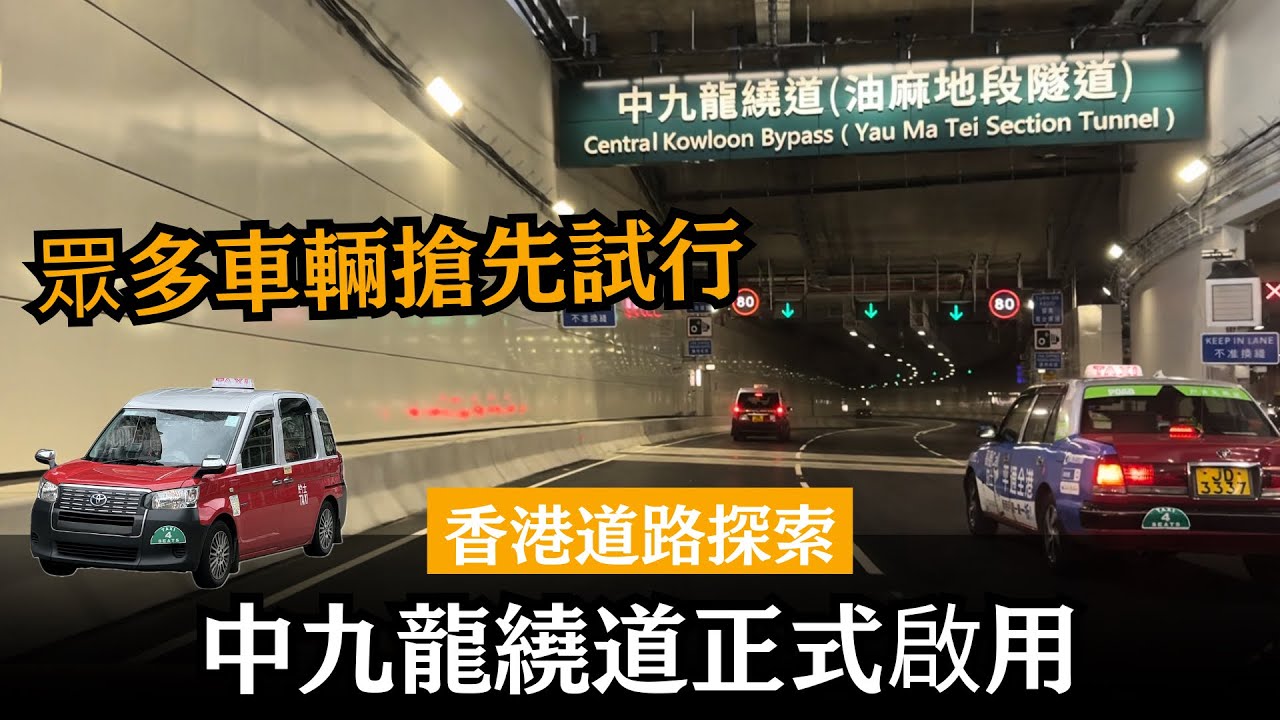 中九龍繞道正式啟用 ── 眾多車輛搶先試行 | 西九龍去九龍灣時間大大縮短?